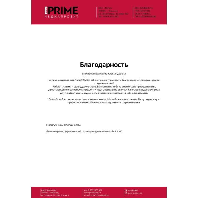Благодарственное письмо ГК "ЭКО партнер" от PulsePRIME
