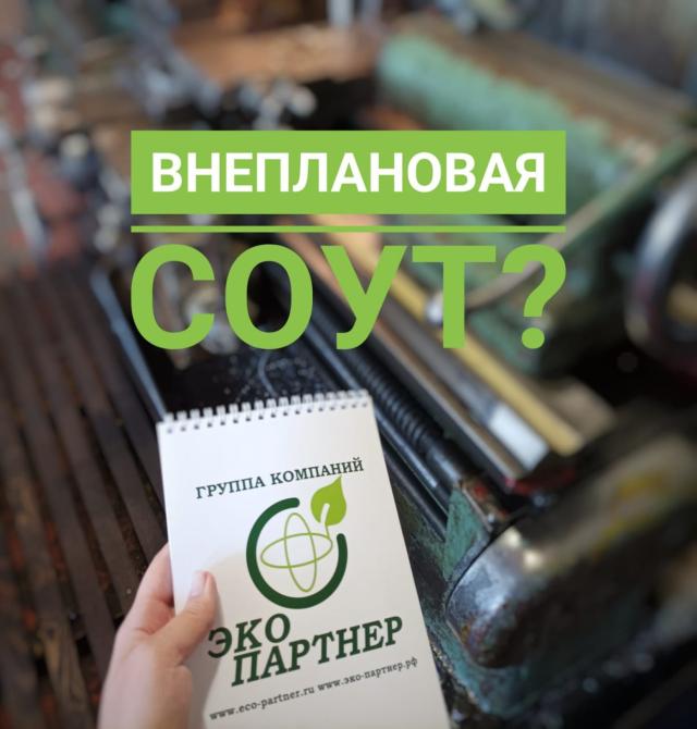 Проведение внеплановой спецоценки условий труда | ЭКО партнер