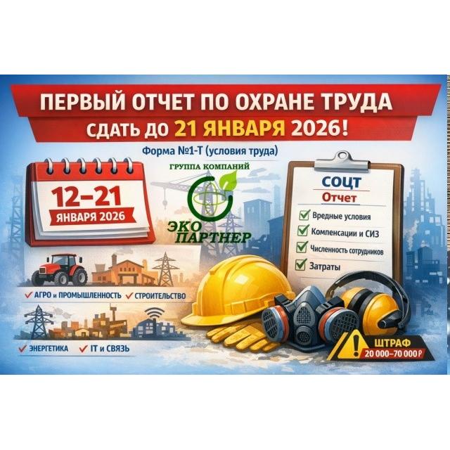 отчет по охране труда необходимо сдать до 21 января 2026