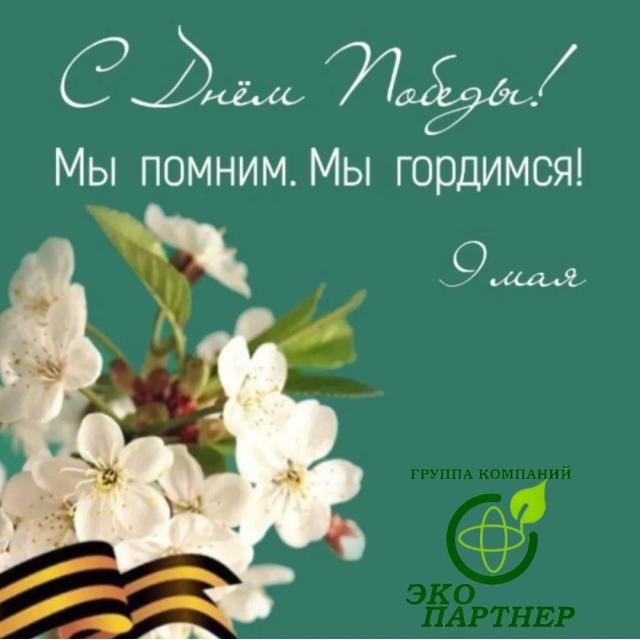 С Днём Победы