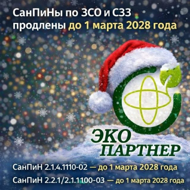 СанПиНы по ЗСО и СЗЗ официально продлеваются до 1 марта 2028 года.