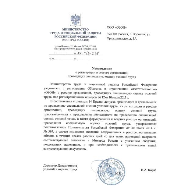 Создан департамент специальной оценки условий труда (СОУТ) № 12 от 10 марта 2015 г. в реестре Минтруд России