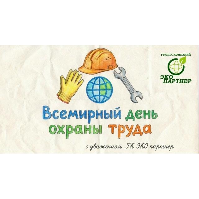 Всемирный день охраны труда