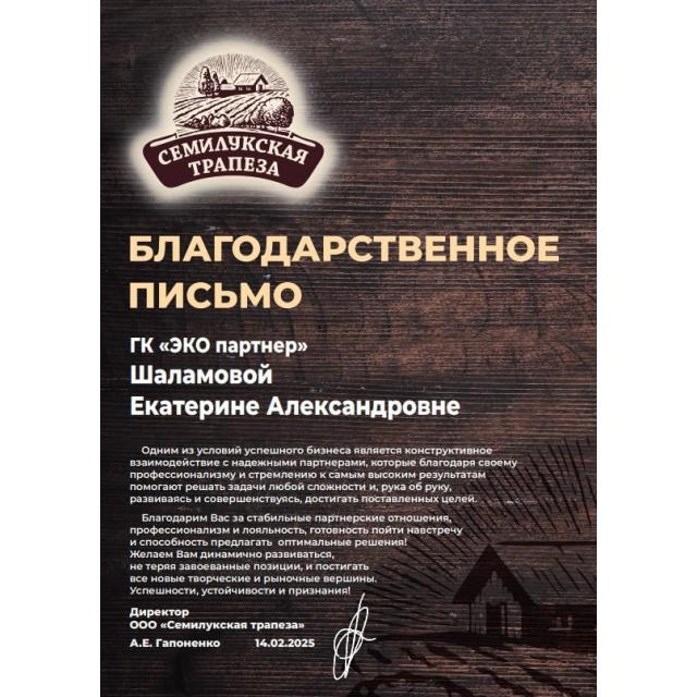 Благодарственное письмо ГК "ЭКО партнер" от ООО "Семилукская трапеза"