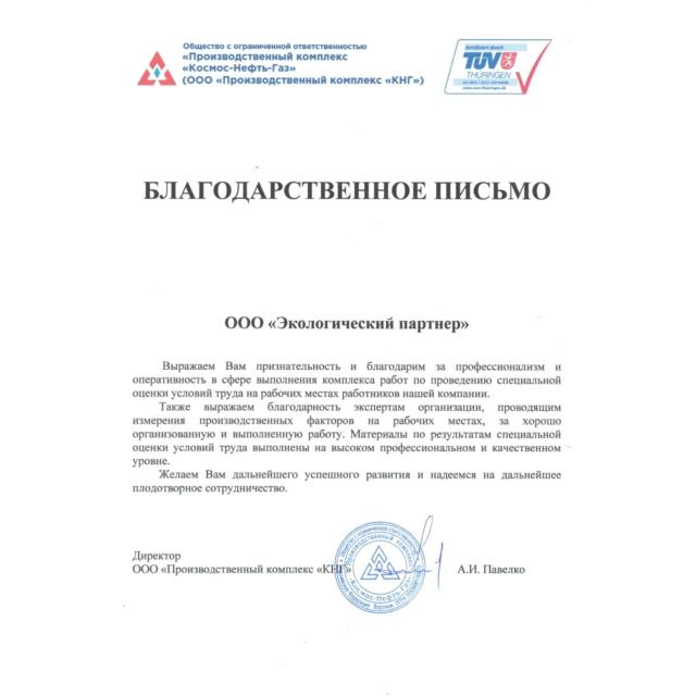 Благодарственное письмо ГК "ЭКО партнер" от ООО "Производственный комплекс Космос-Нефть-Газ"