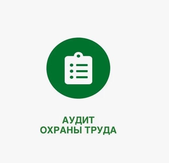 Как использовать итоги аудита для улучшения СУОТ Как использовать итоги аудита для улучшения СУОТ