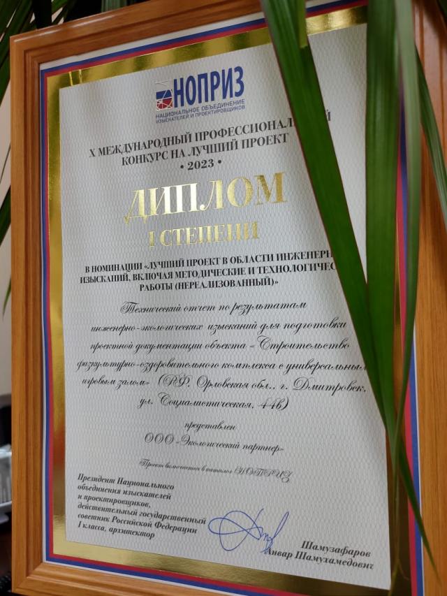 ЭКО партнер - дипломант конкурса НОПРИЗ на лучший проект 2023