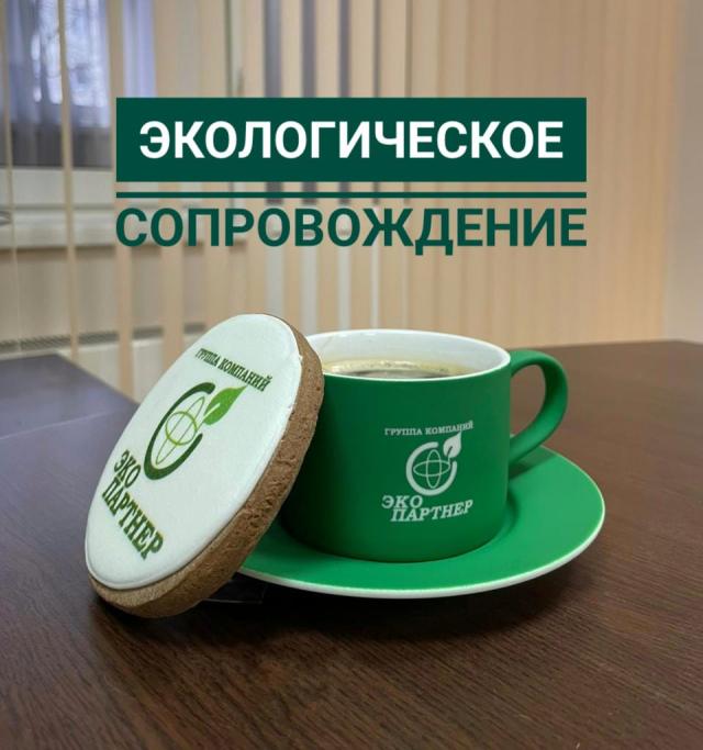 Экологическое сопровождение хозяйственной деятельности | ЭКО партнер