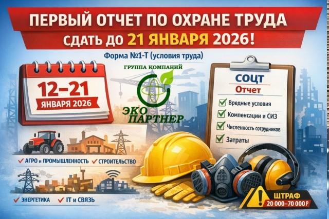 отчет по охране труда необходимо сдать до 21 января 2026