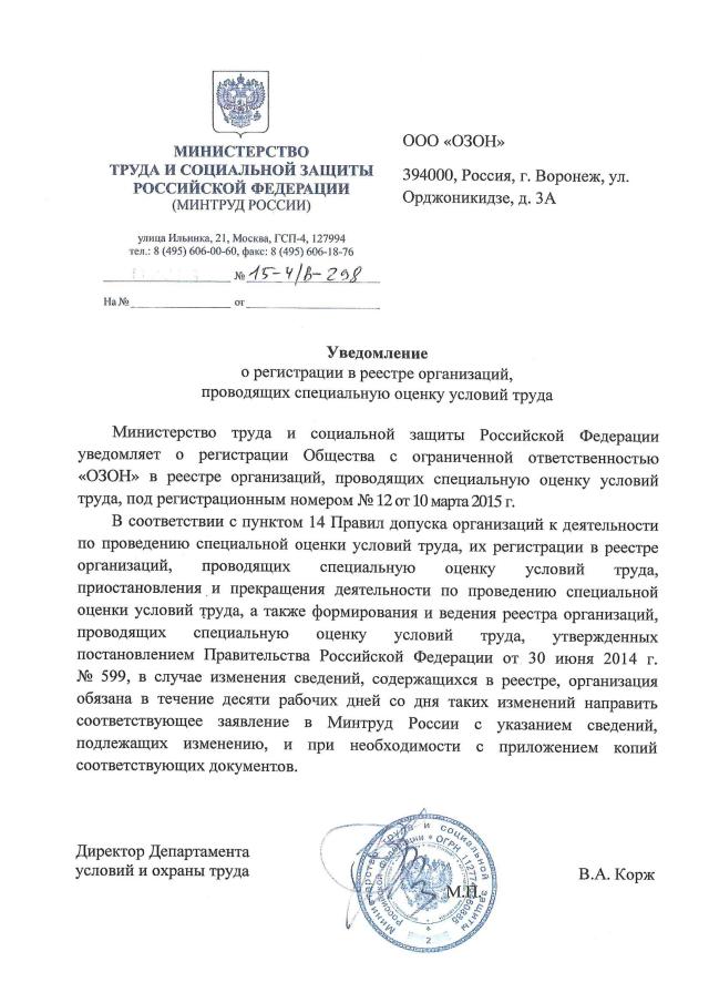 Создан департамент специальной оценки условий труда (СОУТ) № 12 от 10 марта 2015 г. в реестре Минтруд России