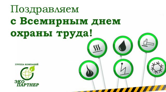 Всемирный день охраны труда ЭКО партнер
