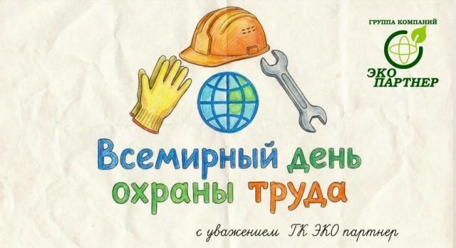 Всемирный день охраны труда
